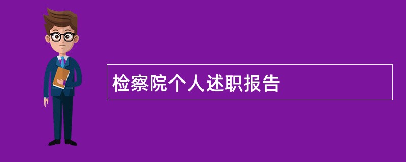 检察院个人述职报告