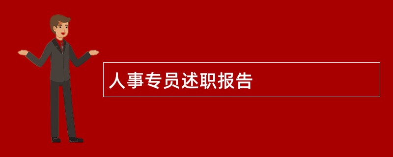 人事专员述职报告