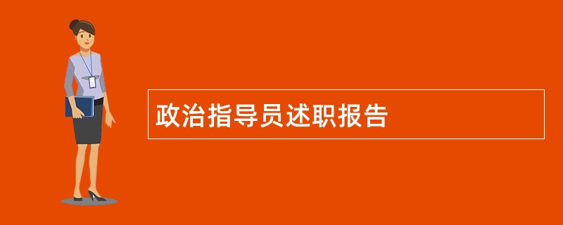 政治指导员述职报告