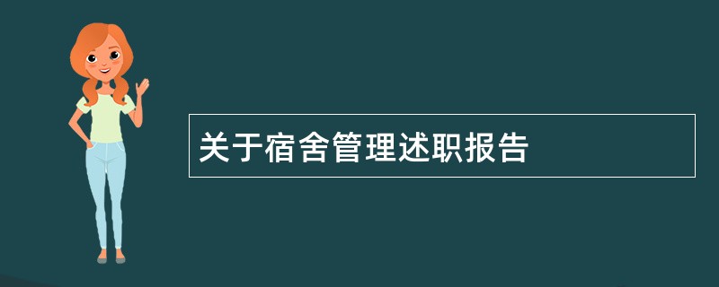 关于宿舍管理述职报告