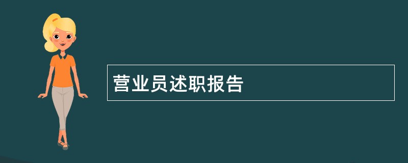 营业员述职报告