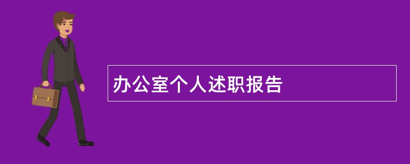 办公室个人述职报告