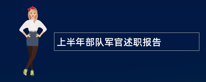 上半年部队军官述职报告