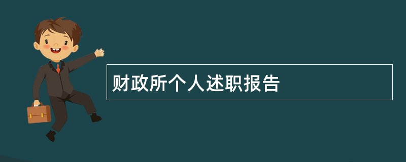 财政所个人述职报告