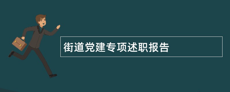 街道党建专项述职报告