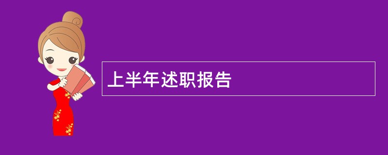 上半年述职报告