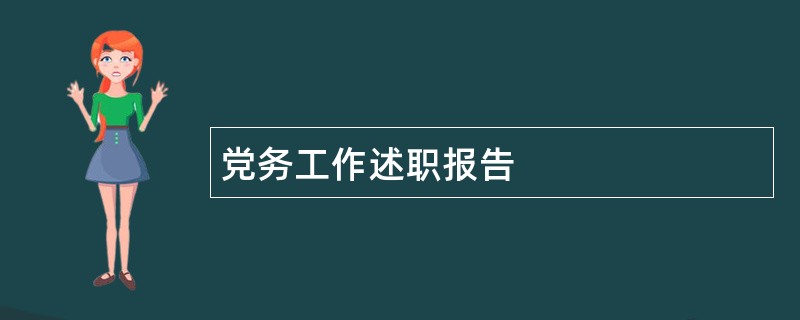 党务工作述职报告