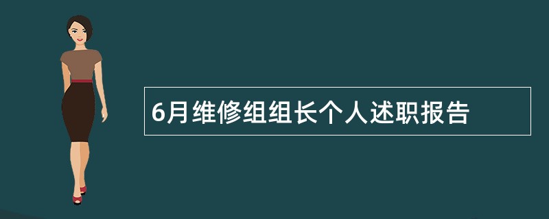 6月维修组组长个人述职报告