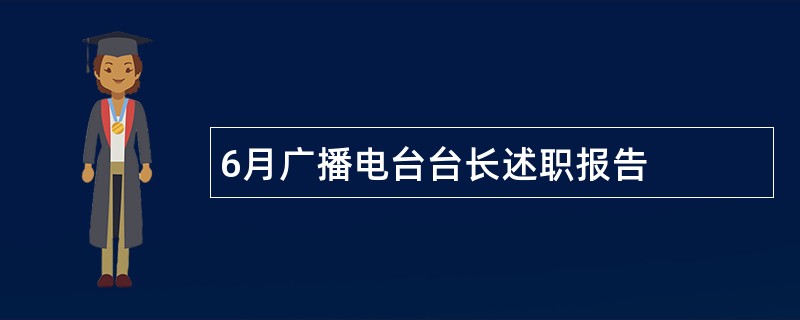 6月广播电台台长述职报告