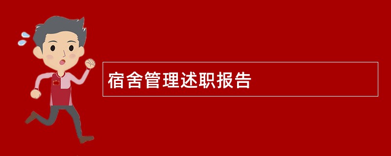 宿舍管理述职报告