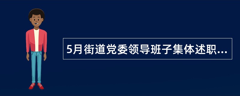 5月街道党委领导班子集体述职报告