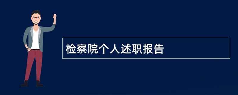 检察院个人述职报告