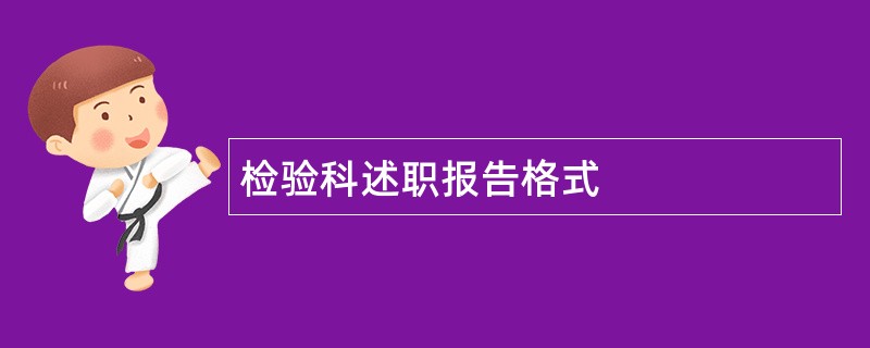 检验科述职报告格式