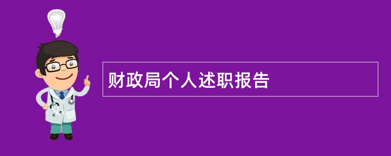 财政局个人述职报告