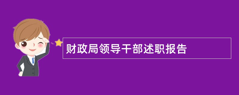 财政局领导干部述职报告