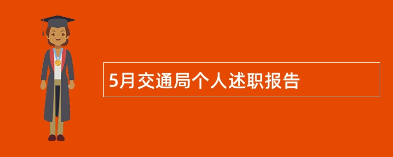 5月交通局个人述职报告