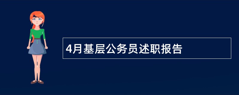 4月基层公务员述职报告