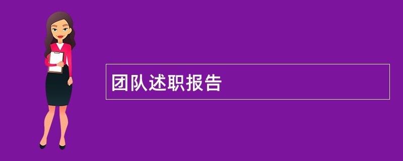 团队述职报告