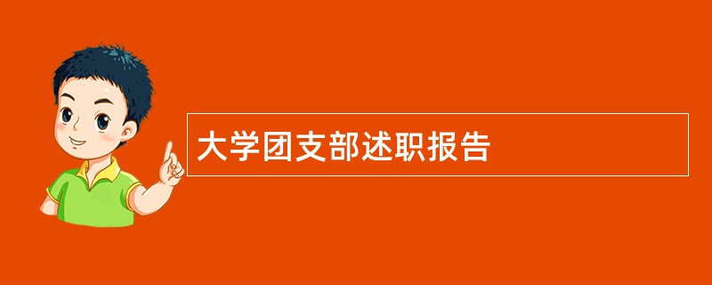 大学团支部述职报告