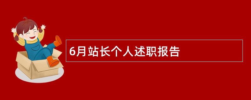 6月站长个人述职报告