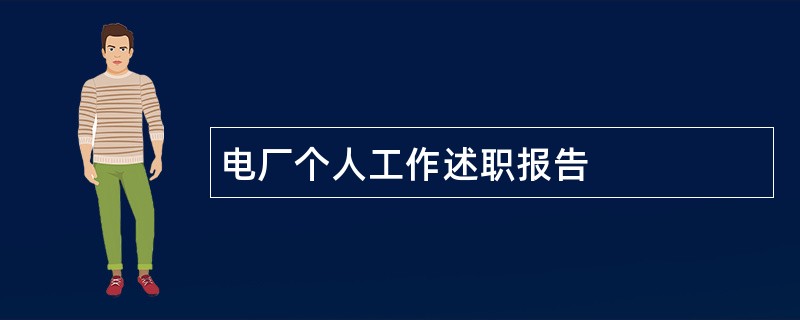 电厂个人工作述职报告