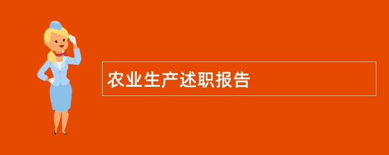 农业生产述职报告