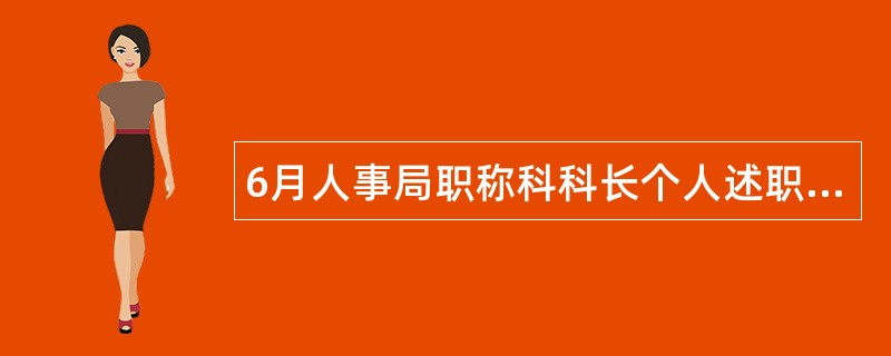 6月人事局职称科科长个人述职报告