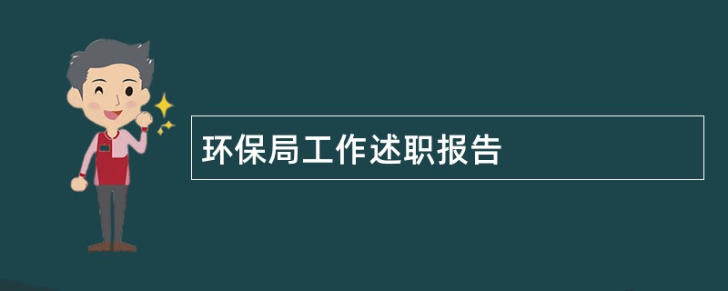 环保局工作述职报告