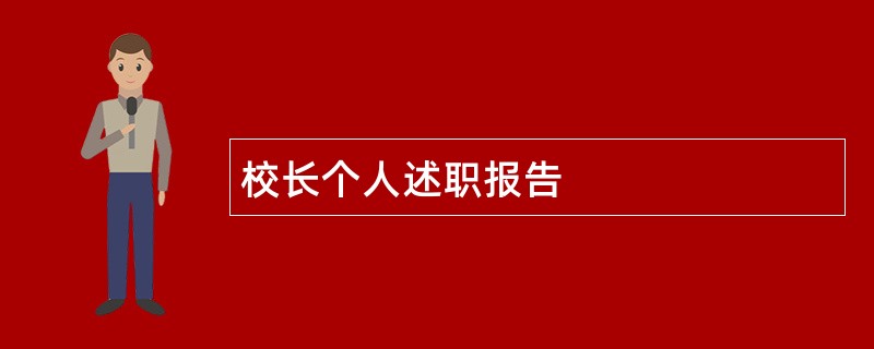 校长个人述职报告