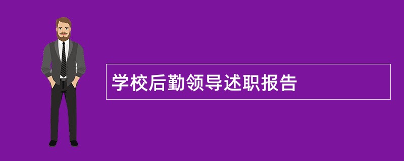 学校后勤领导述职报告