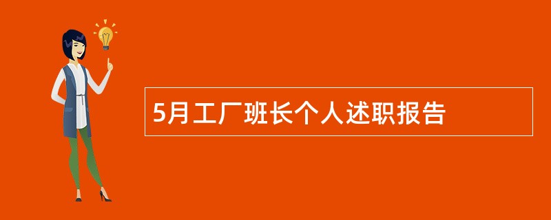 5月工厂班长个人述职报告