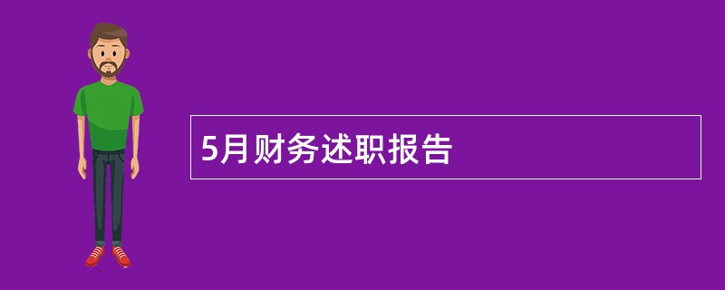 5月财务述职报告