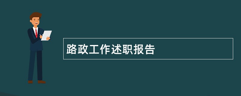 路政工作述职报告