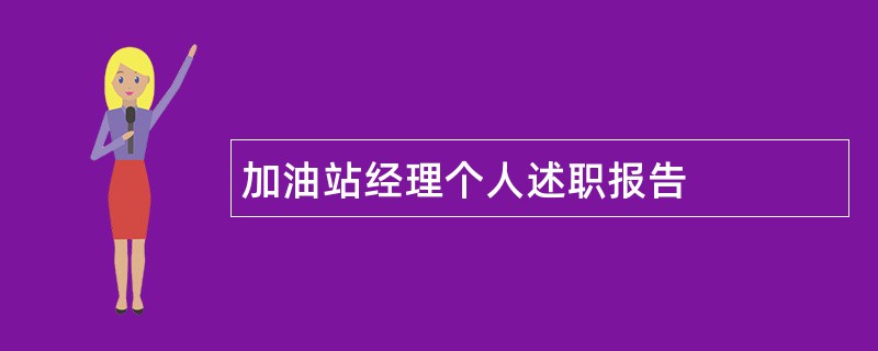 加油站经理个人述职报告