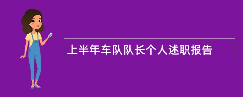 上半年车队队长个人述职报告