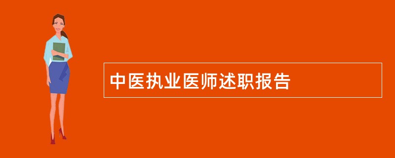 中医执业医师述职报告