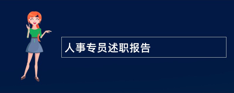 人事专员述职报告