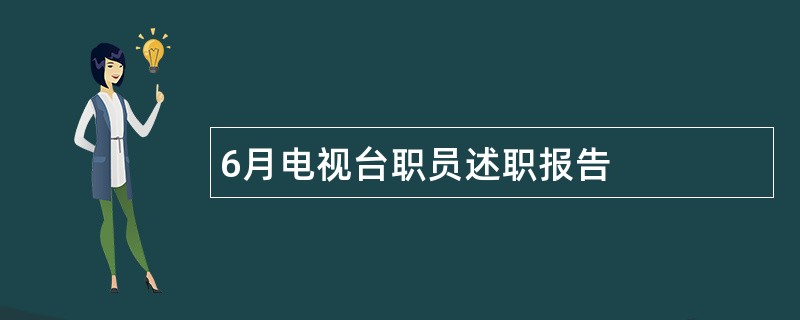 6月电视台职员述职报告