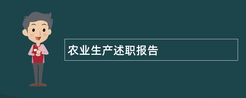 农业生产述职报告