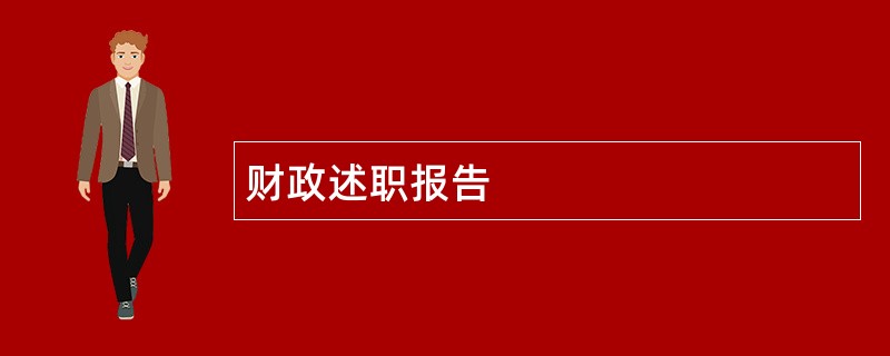 财政述职报告