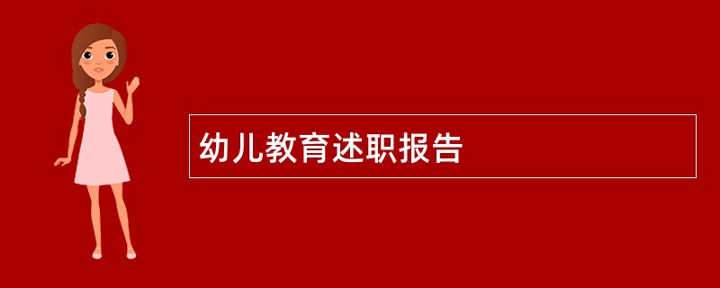 幼儿教育述职报告