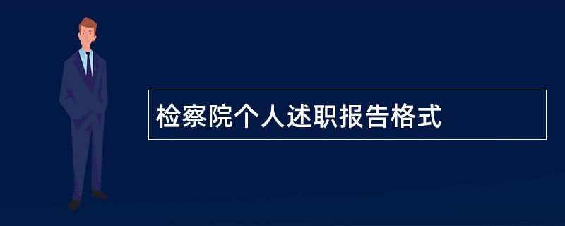 检察院个人述职报告格式