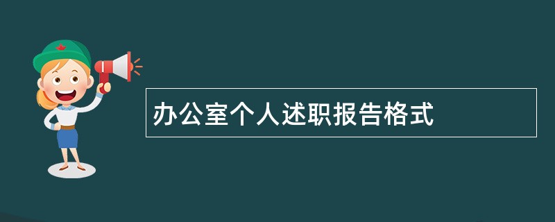 办公室个人述职报告格式