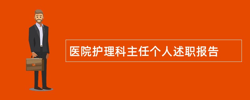 医院护理科主任个人述职报告