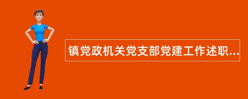 镇党政机关党支部党建工作述职报告