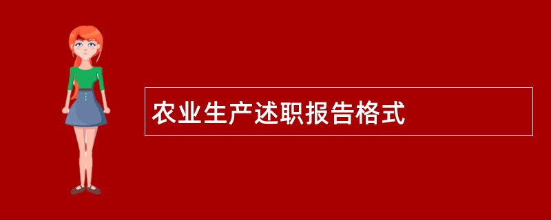 农业生产述职报告格式