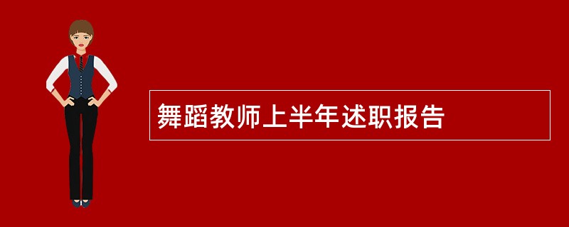 舞蹈教师上半年述职报告