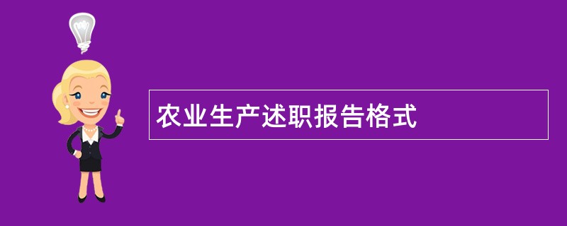 农业生产述职报告格式