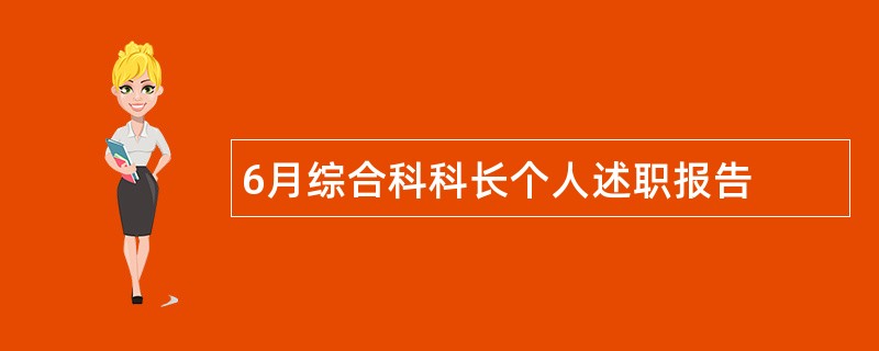 6月综合科科长个人述职报告