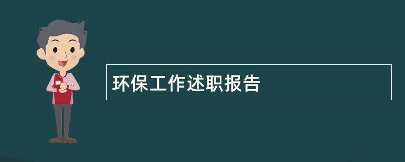 环保工作述职报告